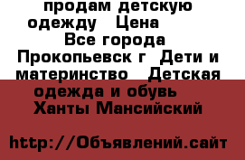 продам детскую одежду › Цена ­ 250 - Все города, Прокопьевск г. Дети и материнство » Детская одежда и обувь   . Ханты-Мансийский